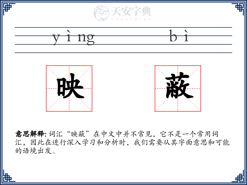 映蔽