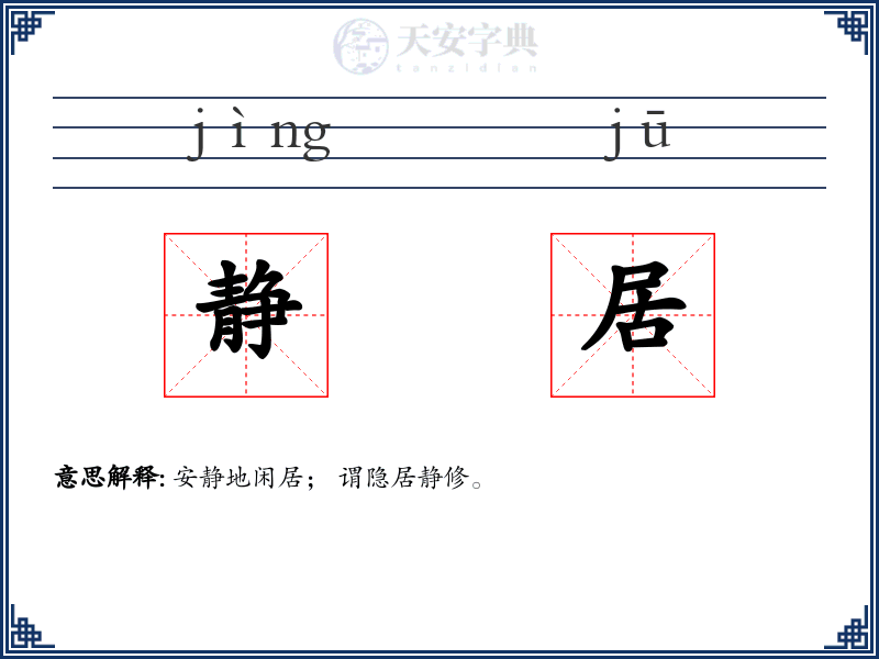 静居