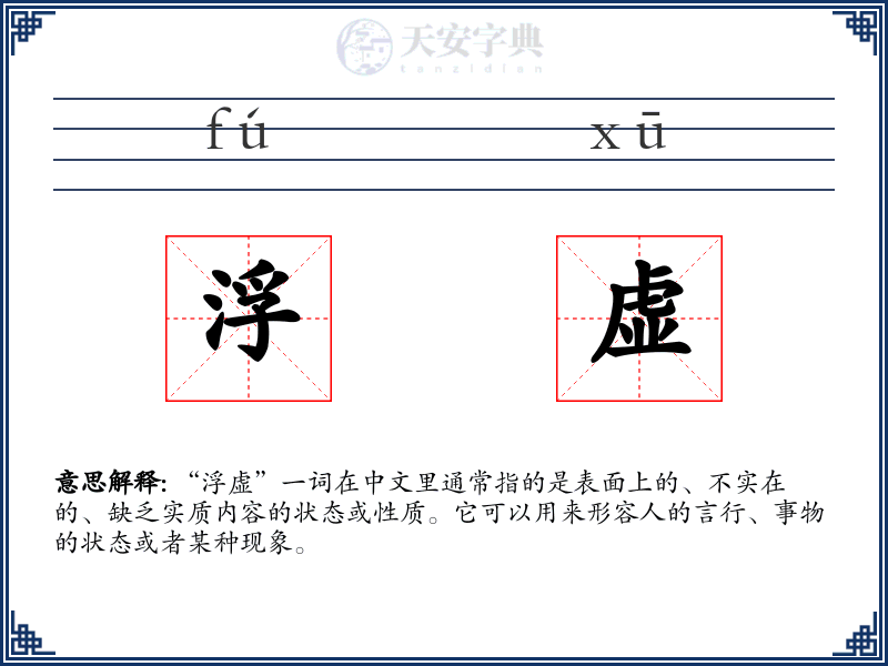 浮虚