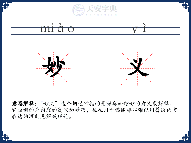妙义
