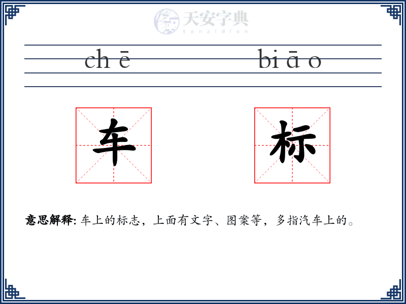 车标