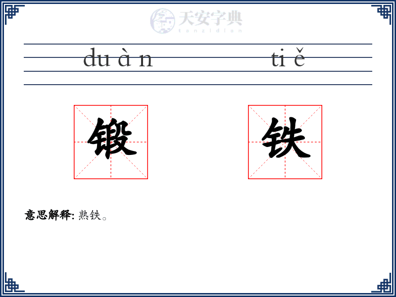 锻铁