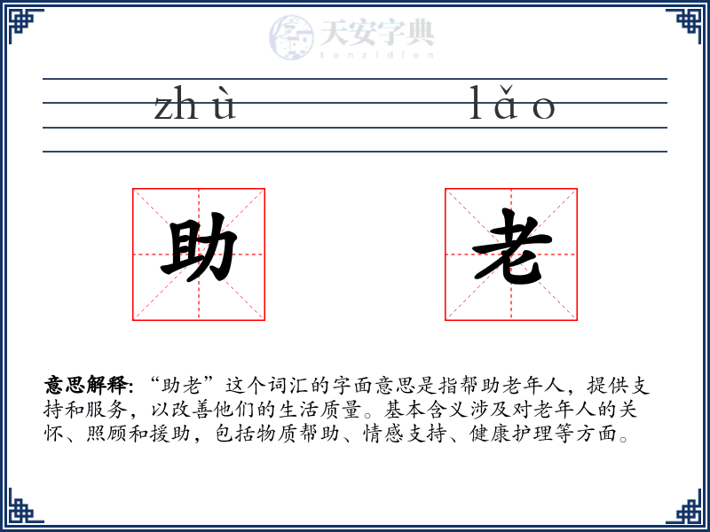 助老