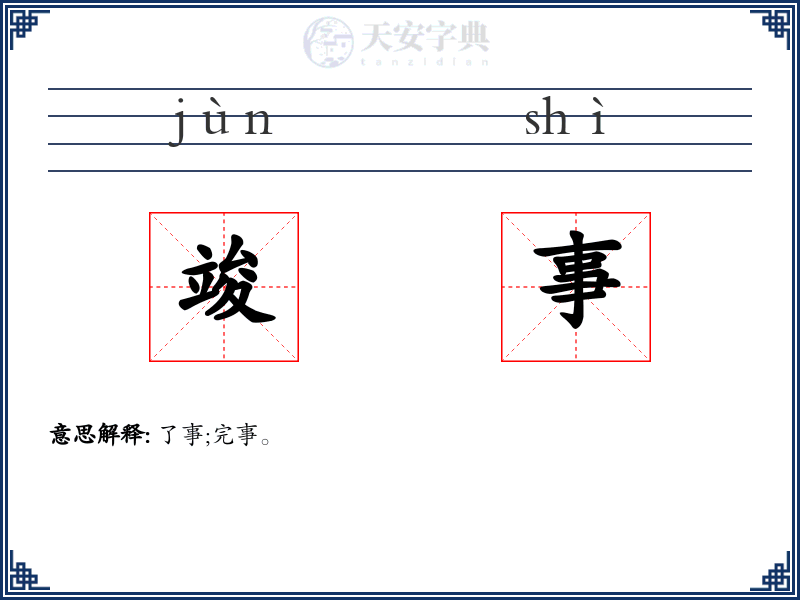 竣事