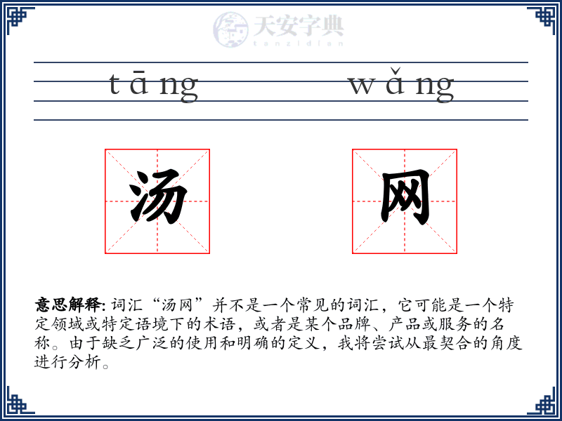 汤网