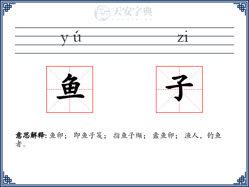 鱼子