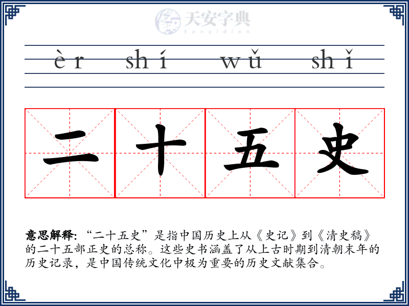二十五史