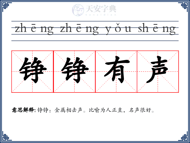 铮铮有声