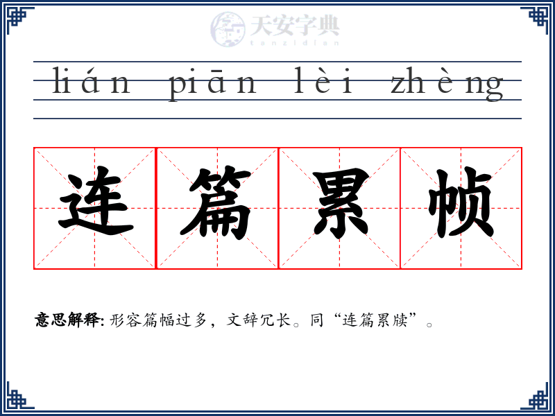 连篇累帧