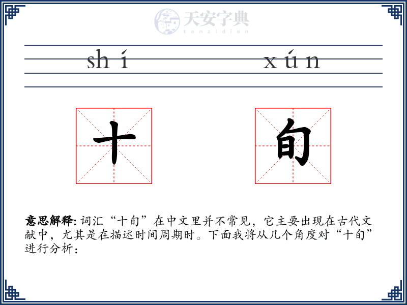 十旬