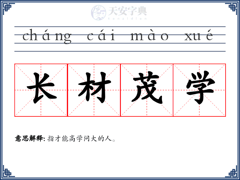 长材茂学