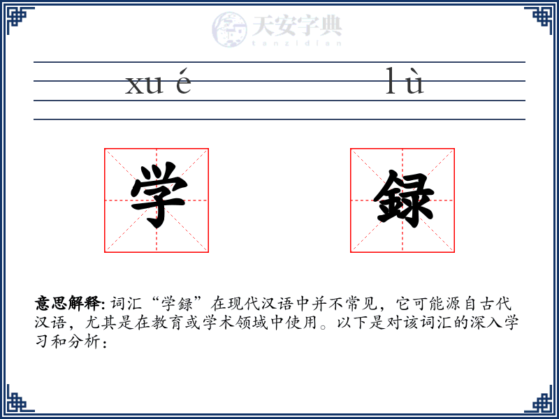 学録