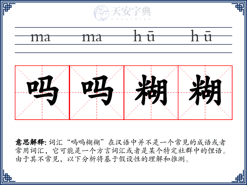吗吗糊糊