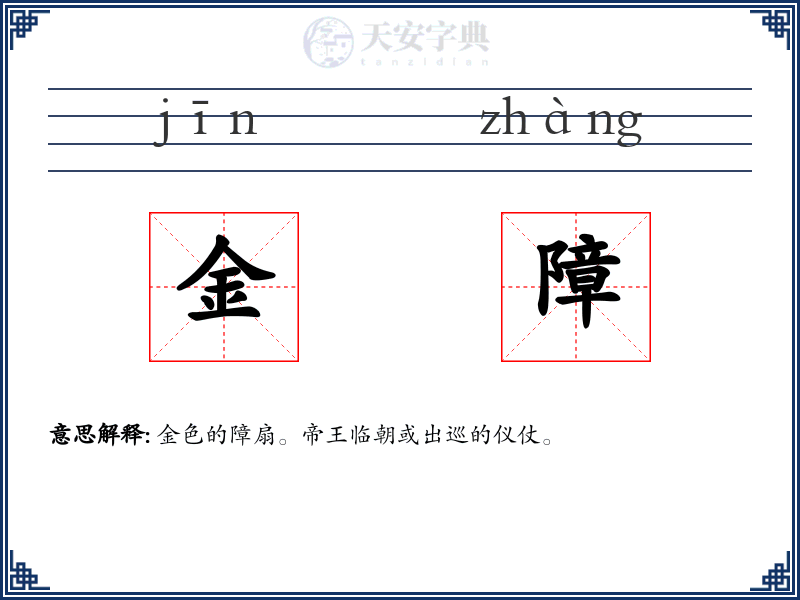 金障