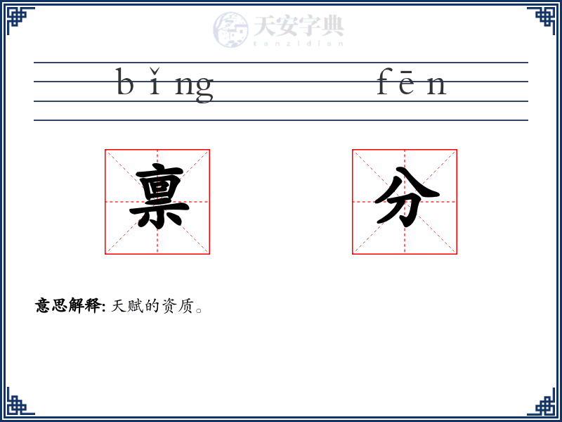 禀分