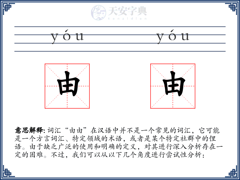 由由