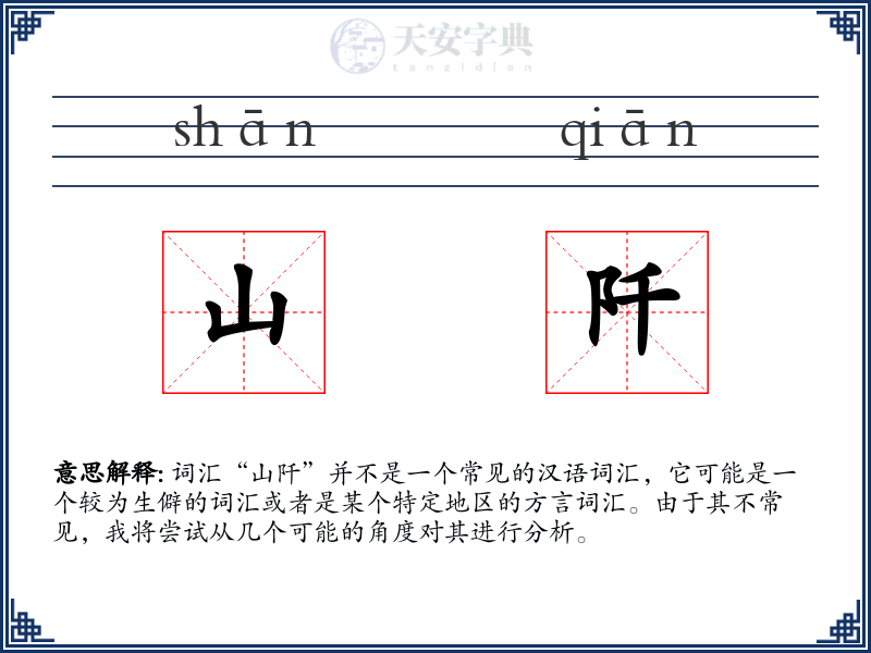 山阡