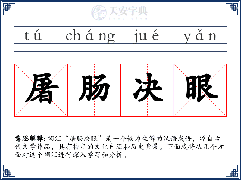 屠肠决眼