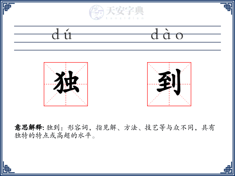 独到