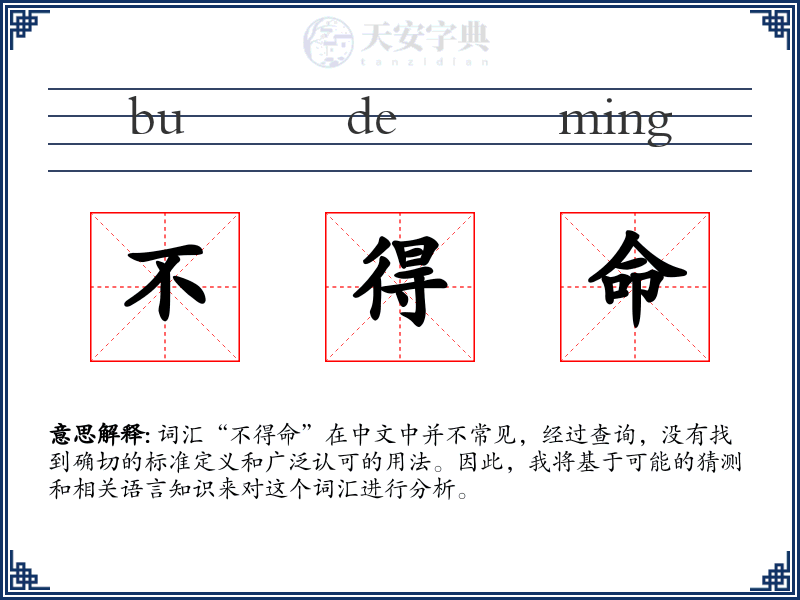 不得命