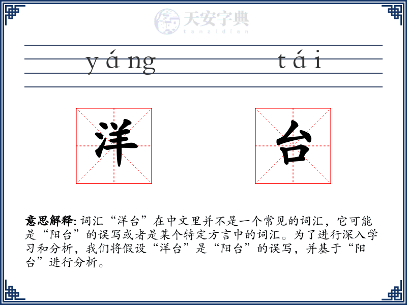 洋台