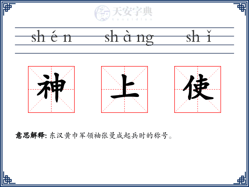 神上使