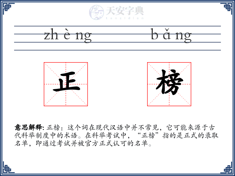 正榜