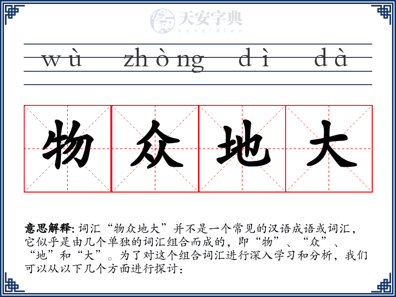 物众地大