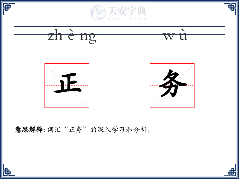 正务