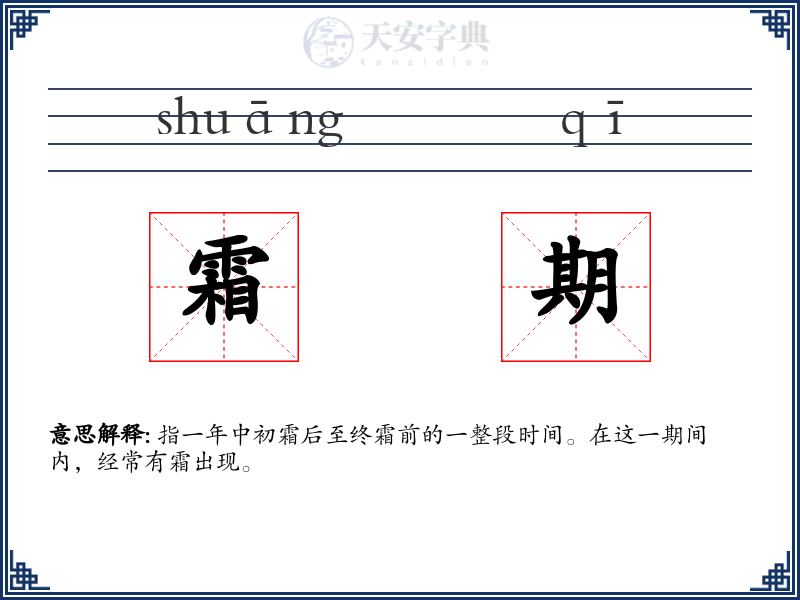 霜期