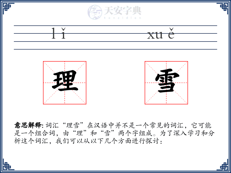 理雪