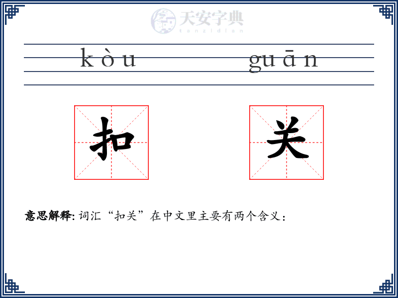 扣关