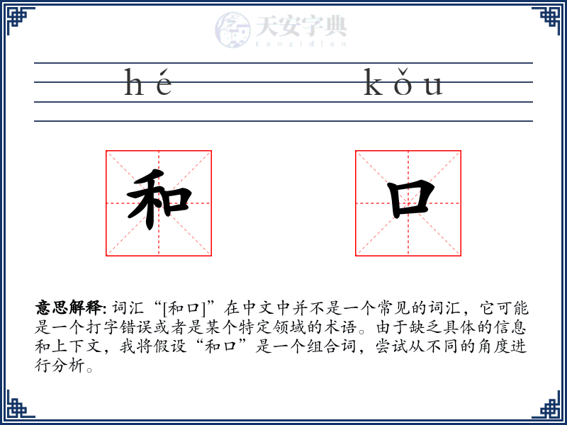 和口
