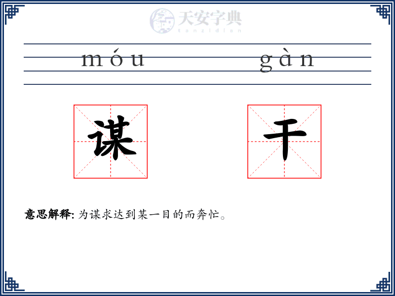 谋干