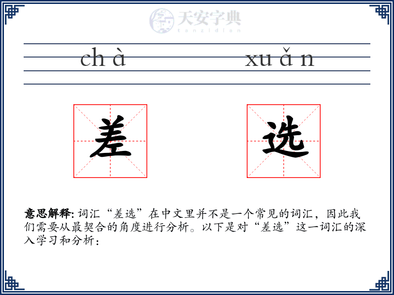 差选