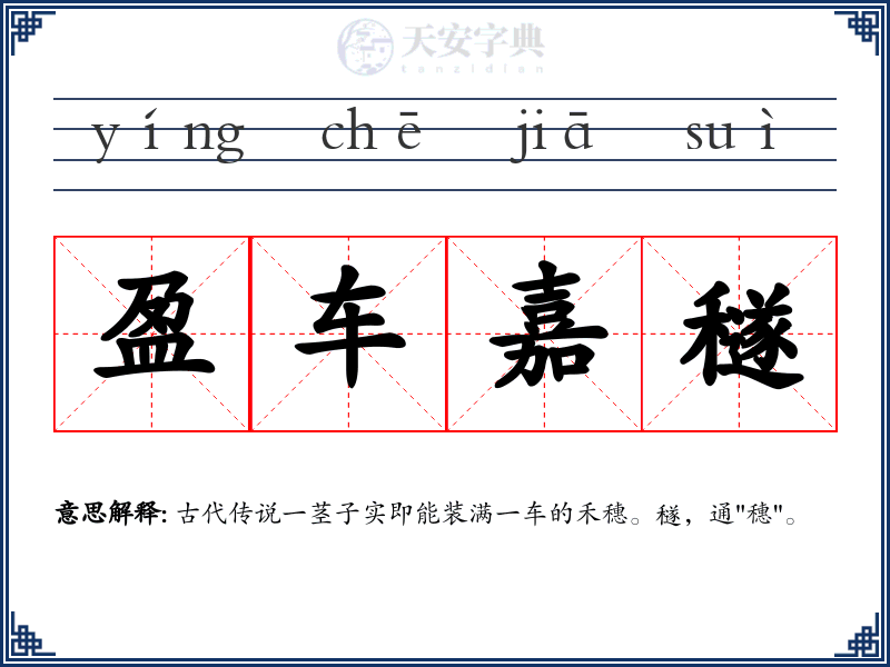 盈车嘉穟