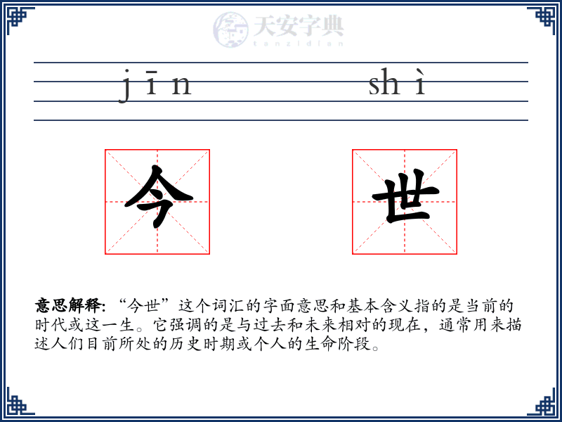 今世