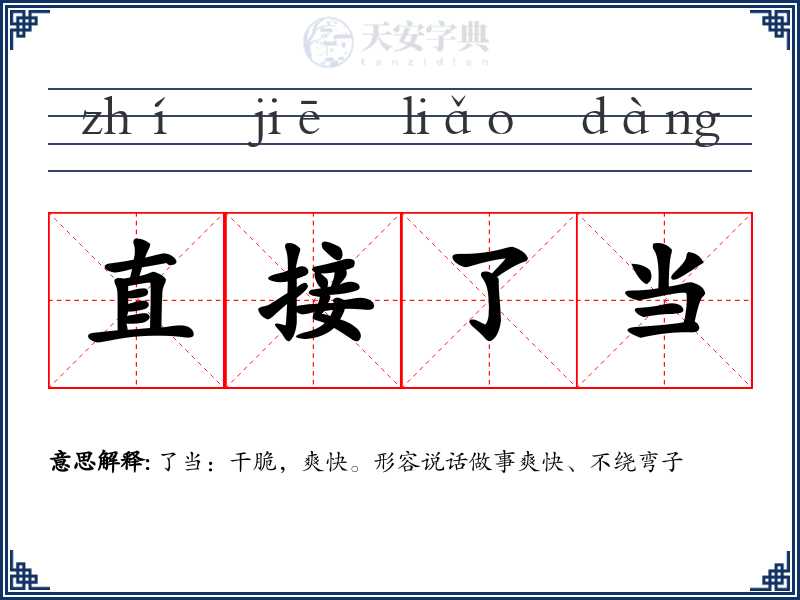 直接了当