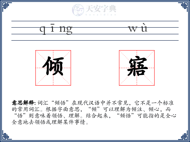 倾寤