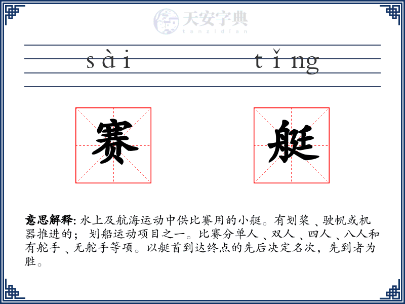 赛艇