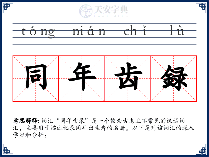 同年齿録