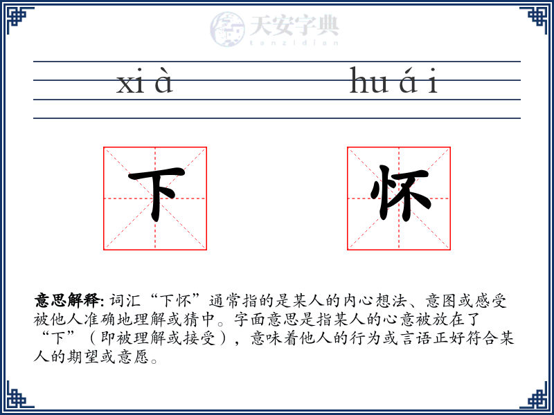 下怀