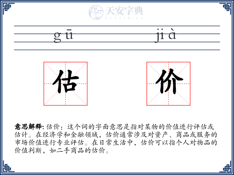 估价