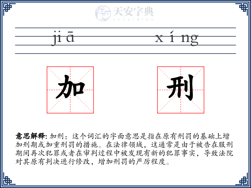 加刑