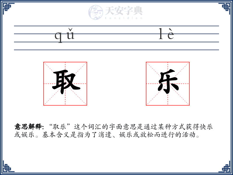取乐