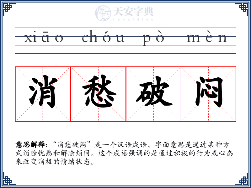 消愁破闷