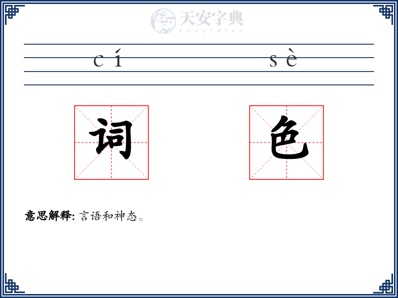 词色