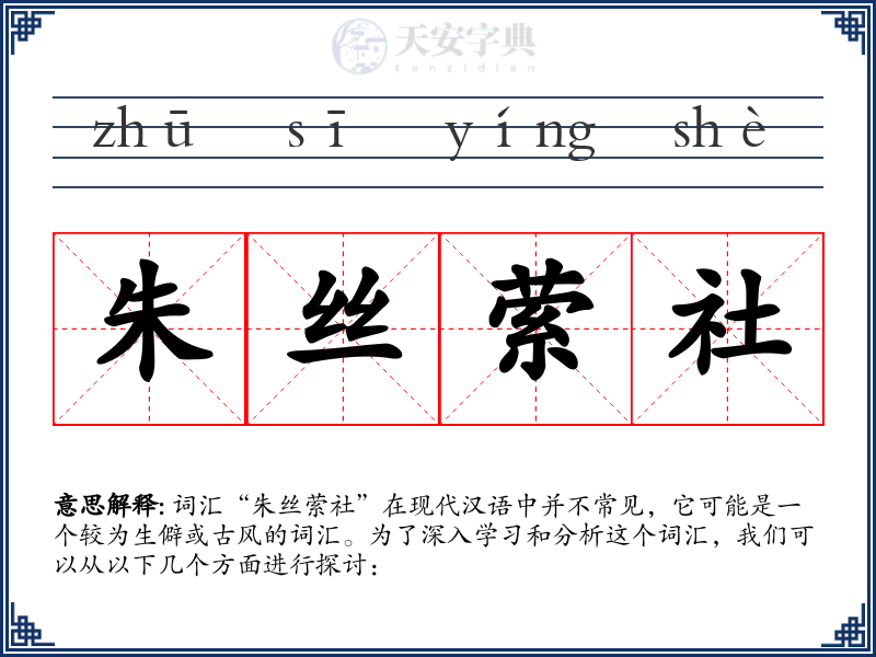 朱丝萦社