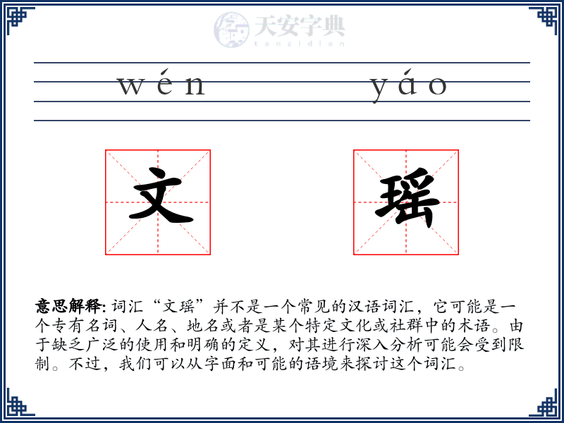 文瑶