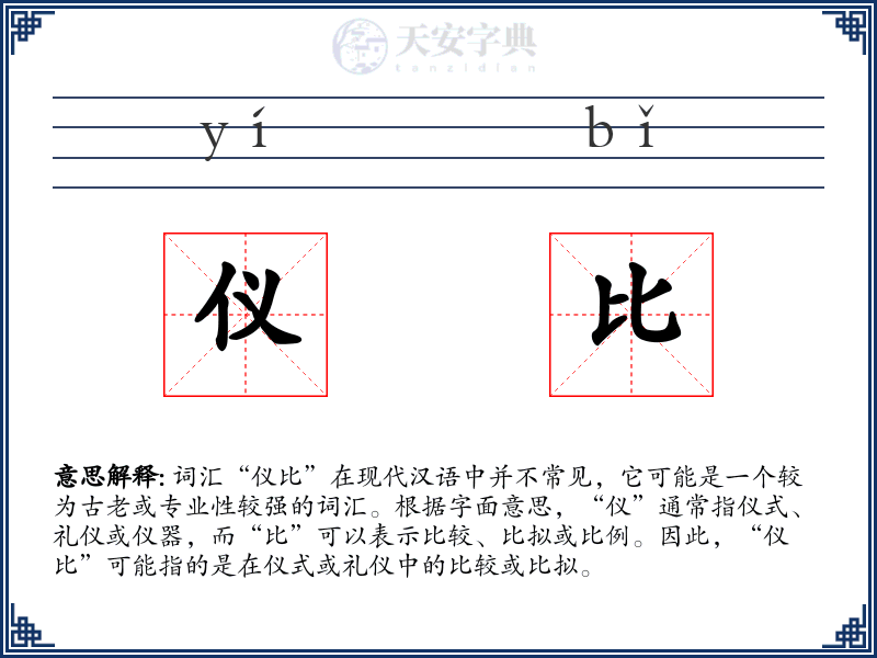 仪比